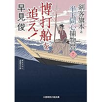 Amazon.co.jp: 博打船を追え! 剣客旗本と半玉同心捕物暦7 (二見時代